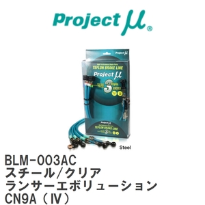 【Projectμ/プロジェクトμ】 テフロンブレーキライン Steel fitting Clear ミツビシ ランサーエボリューション CN9A(IV) [BLM-003AC]