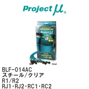 【Projectμ/プロジェクトμ】 テフロンブレーキライン Steel fitting Clear スバル R1/R2 RJ1・RJ2・RC1・RC2 [BLF-014AC]