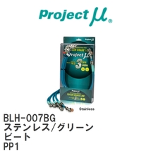 【Projectμ/プロジェクトμ】 テフロンブレーキライン Stainless fitting Green ホンダ ビート PP1 [BLH-007BG]_画像1