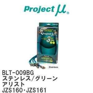 【Projectμ/プロジェクトμ】 テフロンブレーキライン Stainless fitting Green トヨタ アリスト JZS160・JZS161 [BLT-009BG]