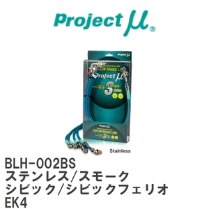 【Projectμ/プロジェクトμ】 テフロンブレーキライン Stainless fitting Smoke ホンダ シビック/シビックフェリオ EK4 [BLH-002BS]