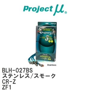 【Projectμ/プロジェクトμ】 テフロンブレーキライン Stainless fitting Smoke ホンダ CR-Z ZF1 [BLH-027BS]