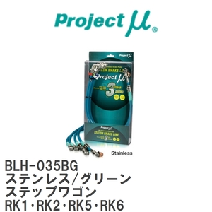 【Projectμ/プロジェクトμ】 テフロンブレーキライン Stainless fitting Green ホンダ ステップワゴン RK1・RK2・RK5・RK6 [BLH-035BG]