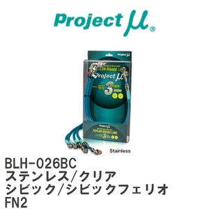 【Projectμ/プロジェクトμ】 テフロンブレーキライン Stainless fitting Clear ホンダ シビック/シビックフェリオ FN2 [BLH-026BC]
