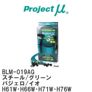 【Projectμ/プロジェクトμ】 テフロンブレーキライン Steel fitting Green ミツビシ パジェロ/イオ H61W・H66W・H71W・H76W [BLM-019AG]