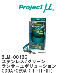 【Projectμ】 テフロンブレーキライン Stainless fitting Green ミツビシ ランサーエボリューション CD9A・CE9A(I・II・III) [BLM-001BG]