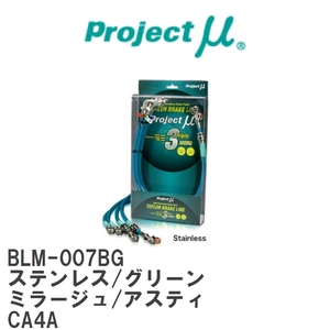 【Projectμ/プロジェクトμ】 テフロンブレーキライン Stainless fitting Green ミツビシ ミラージュ/アスティ CA4A [BLM-007BG]