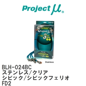 【Projectμ/プロジェクトμ】 テフロンブレーキライン Stainless fitting Clear ホンダ シビック/シビックフェリオ FD2 [BLH-024BC]