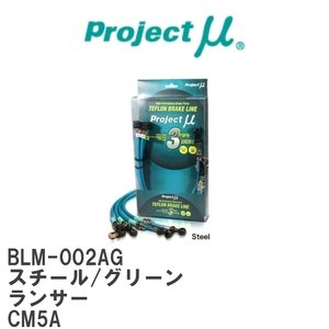 【Projectμ/プロジェクトμ】 テフロンブレーキライン Steel fitting Green ミツビシ ランサー CM5A [BLM-002AG]