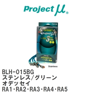 【Projectμ/プロジェクトμ】 テフロンブレーキライン Stainless fitting Green ホンダ オデッセイ RA1・RA2・RA3・RA4・RA5 [BLH-015BG]