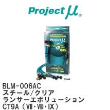 【Projectμ】 テフロンブレーキライン Steel fitting Clear ミツビシ ランサーエボリューション CT9A(VII・VIII・IX) [BLM-006AC]_画像1