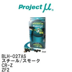 【Projectμ/プロジェクトμ】 テフロンブレーキライン Steel fitting Smoke ホンダ CR-Z ZF2 [BLH-027AS]