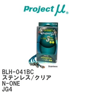 【Projectμ/プロジェクトμ】 テフロンブレーキライン Stainless fitting Clear ホンダ N-ONE JG4 [BLH-041BC]