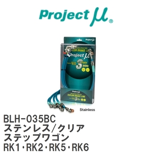 【Projectμ/プロジェクトμ】 テフロンブレーキライン Stainless fitting Clear ホンダ ステップワゴン RK1・RK2・RK5・RK6 [BLH-035BC]