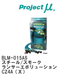 【Projectμ/プロジェクトμ】 テフロンブレーキライン Steel fitting Smoke ミツビシ ランサーエボリューション CZ4A(X) [BLM-015AS]