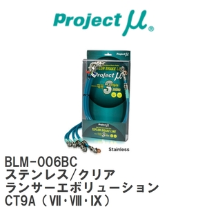 【Projectμ】 テフロンブレーキライン Stainless fitting Clear ミツビシ ランサーエボリューション CT9A(VII・VIII・IX) [BLM-006BC]