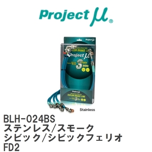 【Projectμ/プロジェクトμ】 テフロンブレーキライン Stainless fitting Smoke ホンダ シビック/シビックフェリオ FD2 [BLH-024BS]