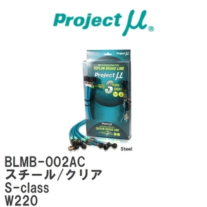 【Projectμ/プロジェクトμ】 テフロンブレーキライン Steel fitting Clear メルセデスベンツ S-class W220 [BLMB-002AC]