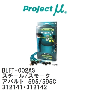 【Projectμ/プロジェクトμ】 テフロンブレーキライン Steel fitting Smoke フィアット アバルト 595/595C 312141・312142 [BLFT-002AS]