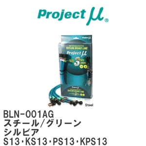 【Projectμ/プロジェクトμ】 テフロンブレーキライン Steel fitting Green ニッサン シルビア S13・KS13・PS13・KPS13 [BLN-001AG]