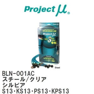 【Projectμ/プロジェクトμ】 テフロンブレーキライン Steel fitting Clear ニッサン シルビア S13・KS13・PS13・KPS13 [BLN-001AC]