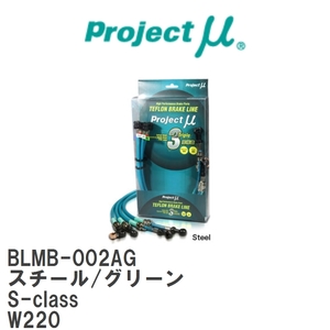 【Projectμ/プロジェクトμ】 テフロンブレーキライン Steel fitting Green メルセデスベンツ S-class W220 [BLMB-002AG]