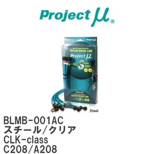 【Projectμ/プロジェクトμ】 テフロンブレーキライン Steel fitting Clear メルセデスベンツ CLK-class C208/A208 [BLMB-001AC]