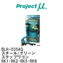 【Projectμ/プロジェクトμ】 テフロンブレーキライン Steel fitting Green ホンダ ステップワゴン RK1・RK2・RK5・RK6 [BLH-035AG]_画像1