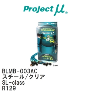 【Projectμ/プロジェクトμ】 テフロンブレーキライン Steel fitting Clear メルセデスベンツ SL-class R129 [BLMB-003AC]