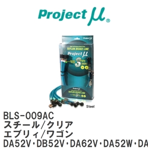 【Projectμ】 テフロンブレーキライン Steel fitting Clear スズキ エブリィ/ワゴン DA52V・DB52V・DA62V・DA52W・DA62W [BLS-009AC]