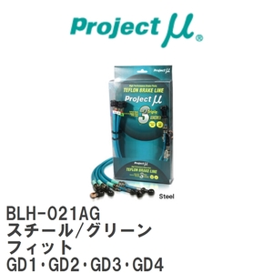 【Projectμ/プロジェクトμ】 テフロンブレーキライン Steel fitting Green ホンダ フィット GD1・GD2・GD3・GD4 [BLH-021AG]