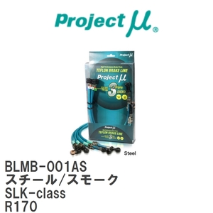 【Projectμ/プロジェクトμ】 テフロンブレーキライン Steel fitting Smoke メルセデスベンツ SLK-class R170 [BLMB-001AS]