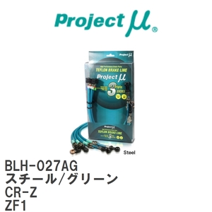 【Projectμ/プロジェクトμ】 テフロンブレーキライン Steel fitting Green ホンダ CR-Z ZF1 [BLH-027AG]