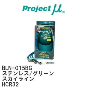【Projectμ/プロジェクトμ】 テフロンブレーキライン Stainless fitting Green ニッサン スカイライン HCR32 [BLN-015BG]