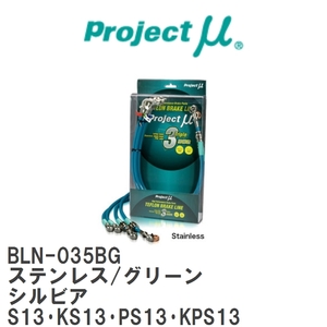 【Projectμ/プロジェクトμ】 テフロンブレーキライン Stainless fitting Green ニッサン シルビア S13・KS13・PS13・KPS13 [BLN-035BG]