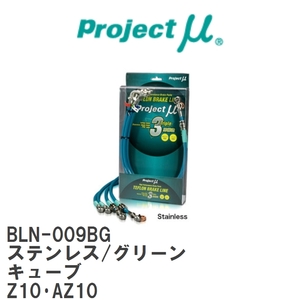 【Projectμ/プロジェクトμ】 テフロンブレーキライン Stainless fitting Green ニッサン キューブ Z10・AZ10 [BLN-009BG]