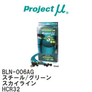 【Projectμ/プロジェクトμ】 テフロンブレーキライン Steel fitting Green ニッサン スカイライン HCR32 [BLN-006AG]