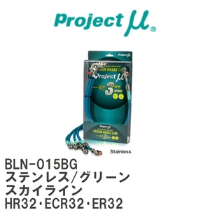 【Projectμ/プロジェクトμ】 テフロンブレーキライン Stainless fitting Green ニッサン スカイライン HR32・ECR32・ER32 [BLN-015BG]