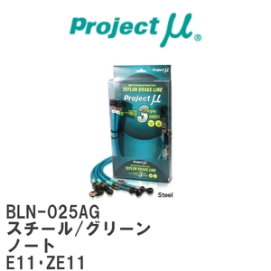 【Projectμ/プロジェクトμ】 テフロンブレーキライン Steel fitting Green ニッサン ノート E11・ZE11 [BLN-025AG]