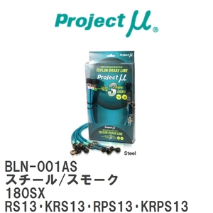 【Projectμ/プロジェクトμ】 テフロンブレーキライン Steel fitting Smoke ニッサン 180SX RS13・KRS13・RPS13・KRPS13 [BLN-001AS]