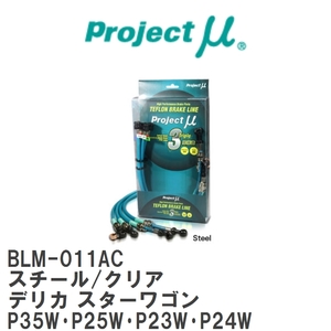 【Projectμ】 テフロンブレーキライン Steel fitting Clear ミツビシ デリカ スターワゴン P35W・P25W・P23W・P24W [BLM-011AC]