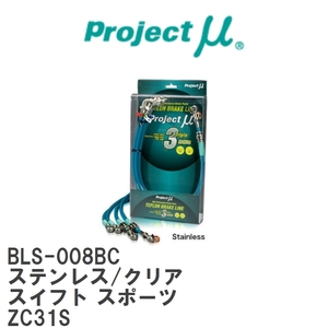 【Projectμ/プロジェクトμ】 テフロンブレーキライン Stainless fitting Clear スズキ スイフト スポーツ ZC31S [BLS-008BC]