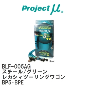 【Projectμ/プロジェクトμ】 テフロンブレーキライン Steel fitting Green スバル レガシィツー リングワゴン BP5・BPE [BLF-005AG]