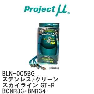 【Projectμ/プロジェクトμ】 テフロンブレーキライン Stainless fitting Green ニッサン スカイライン GT-R BCNR33・BNR34 [BLN-005BG]