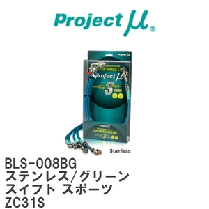 【Projectμ/プロジェクトμ】 テフロンブレーキライン Stainless fitting Green スズキ スイフト スポーツ ZC31S [BLS-008BG]