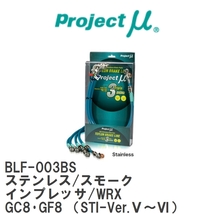 【Projectμ】 テフロンブレーキライン Stainless fitting Smoke スバル インプレッサ/WRX GC8・GF8 (STI-Ver.V~VI) [BLF-003BS]_画像1
