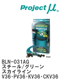 【Projectμ/プロジェクトμ】 テフロンブレーキライン Steel fitting Green ニッサン スカイライン V36・PV36・KV36・CKV36 [BLN-031AG]