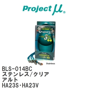 【Projectμ/プロジェクトμ】 テフロンブレーキライン Stainless fitting Clear スズキ アルト HA23S・HA23V [BLS-014BC]