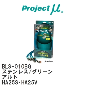 【Projectμ/プロジェクトμ】 テフロンブレーキライン Stainless fitting Green スズキ アルト HA25S・HA25V [BLS-010BG]