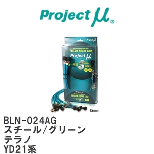 【Projectμ/プロジェクトμ】 テフロンブレーキライン Steel fitting Green ニッサン テラノ YD21系 [BLN-024AG]
